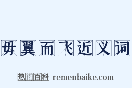 毋翼而飞近义词是什么意思的图片